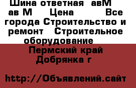 Шина ответная  авМ4 , ав2М4. › Цена ­ 100 - Все города Строительство и ремонт » Строительное оборудование   . Пермский край,Добрянка г.